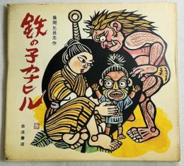 鉄の子カナヒル