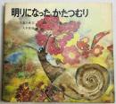 明りになったかたつむり