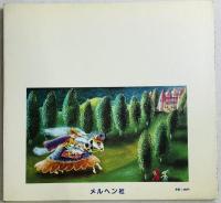 しずかなふしぎな王女さま