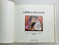 しずかなふしぎな王女さま