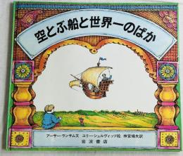 空とぶ船と世界一のばか