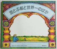 空とぶ船と世界一のばか