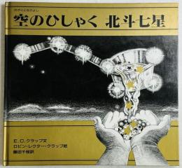 かがくとなかよし 空のひしゃく 北斗七星