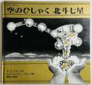 かがくとなかよし 空のひしゃく 北斗七星