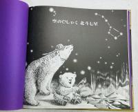 かがくとなかよし 空のひしゃく 北斗七星