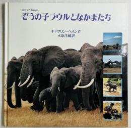 ぞうの子ラウルとなかまたち