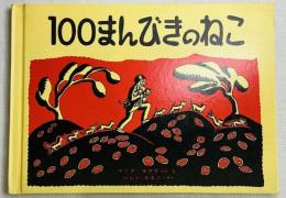 100まんびきのねこ