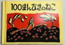 100まんびきのねこ