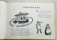 100まんびきのねこ