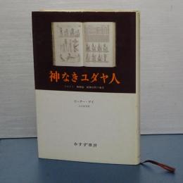 神なきユダヤ人