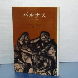 パルナス　ピサのユダヤ人虐殺