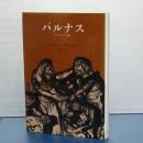 パルナス　ピサのユダヤ人虐殺