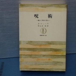 呪術　魔女と異端の歴史る　筑摩叢書