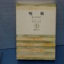 呪術　魔女と異端の歴史る　筑摩叢書