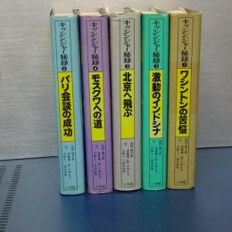 キッシンジャー秘録　全５冊