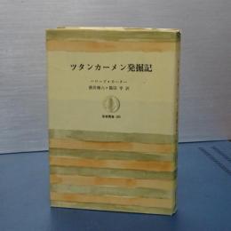 ツタンカーメン発掘記　筑摩叢書