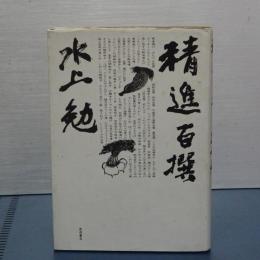 精進百撰