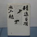 精進百撰