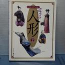 クラフトアート　人形　２