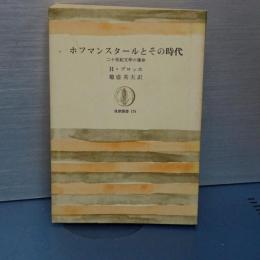 ホフマンスタールとその時代　二十世紀文学の運命　筑摩叢書