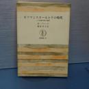 ホフマンスタールとその時代　二十世紀文学の運命　筑摩叢書