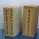 良寛全集　２冊揃い