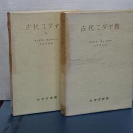 古代ユダヤ教　Ⅰ、Ⅱ