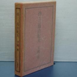 伜・三島由紀夫