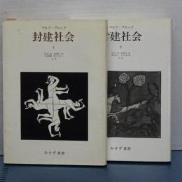 封建社会　２冊揃い
