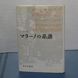 マラーノの系譜