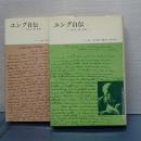 ユング自伝　２冊揃い