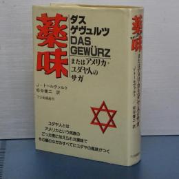 薬味　又はアメリカ・ユダヤ人のサガ