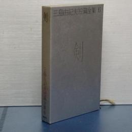 剣　三島由紀夫短篇全集　６