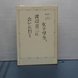 女子学生、渡辺京二に会いに行く