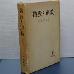 儒教と道教　名著翻訳叢書