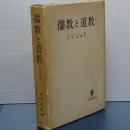 儒教と道教　名著翻訳叢書