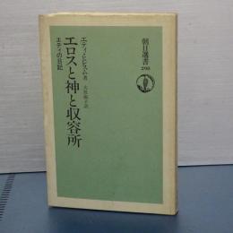 エロスと神と収容所　エディの日記　朝日選書