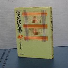 漢文法基礎　新訂版
