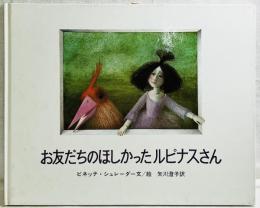 お友だちのほしかったルピナスさん