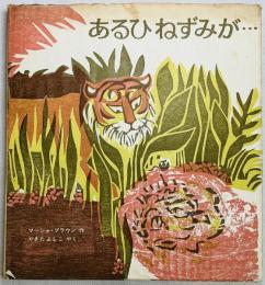 あるひねずみが・・・
