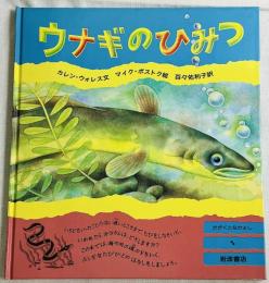 ウナギのひみつ