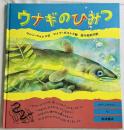 ウナギのひみつ