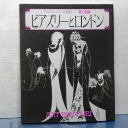 ビアズリーとロンドン　アール・ヌーヴォーの世界　４