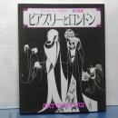 ビアズリーとロンドン　アール・ヌーヴォーの世界　４