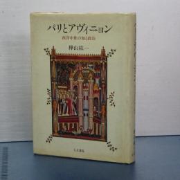 パリとアヴィニヨン　西洋中世の知と政治