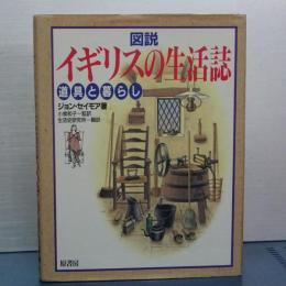 図説　　イギリスの生活誌　道具と暮らし