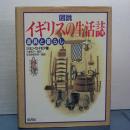 図説　　イギリスの生活誌　道具と暮らし