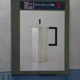 ホフマンとウィーン工房展
