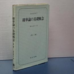 確率論の基礎概念　第二版