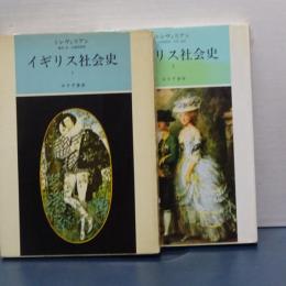 イギリス社会史　２冊揃い